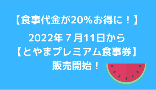 【2022年７月11日発売開始！】「富山プレミアム食事券」を使って夏休み＆秋の行楽をお得に楽しもう！