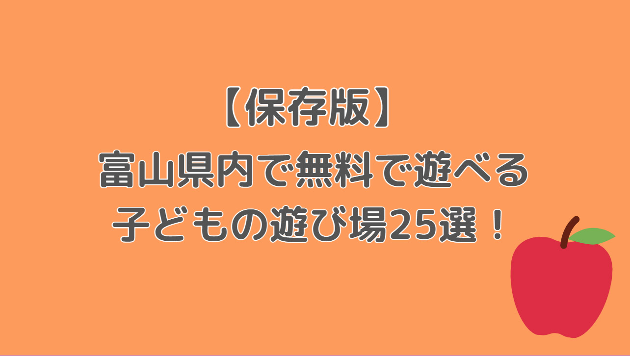 富山県 無料で遊べる子どもの遊び場おすすめ25選 富山で子供とお出かけ遊び場体験ブログ 雨の日の室内施設や公園 観光情報 コトコトとやま