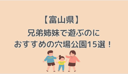 【きょうだいを同時に遊ばせるのが大変なママへ】富山県内の兄弟姉妹で遊ぶのにおすすめの穴場公園15選！