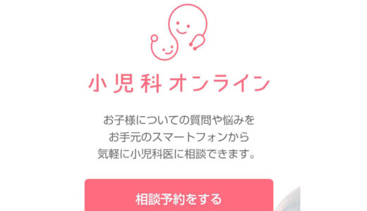 【０歳～15歳の子を持つ親は即登録！】富山県民なら無料のオンライン小児科相談サービスが利用できる！