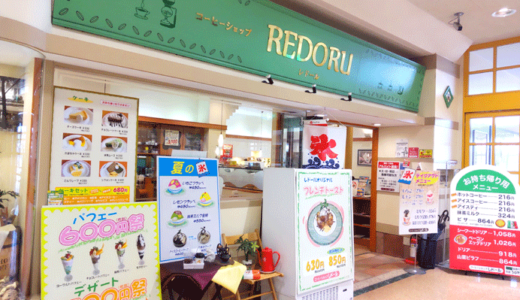 洋食店「レドール（REDORU）」「アピタ富山東店」で買い物ついでにお子様ランチを食べてきた体験談！