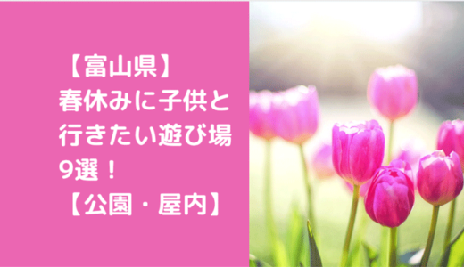 【富山県】春休みに子供と行きたい遊び場9選！【公園・屋内施設】